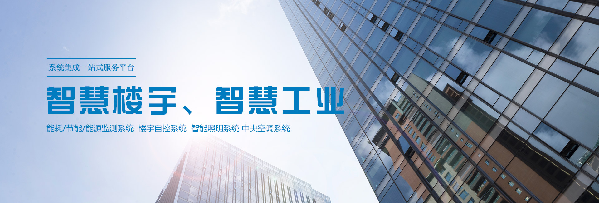 三水智能化主營(yíng)能耗在線(xiàn)監(jiān)測(cè)系統(tǒng)、能源管理系統(tǒng)以及節(jié)能改造等服務(wù)。