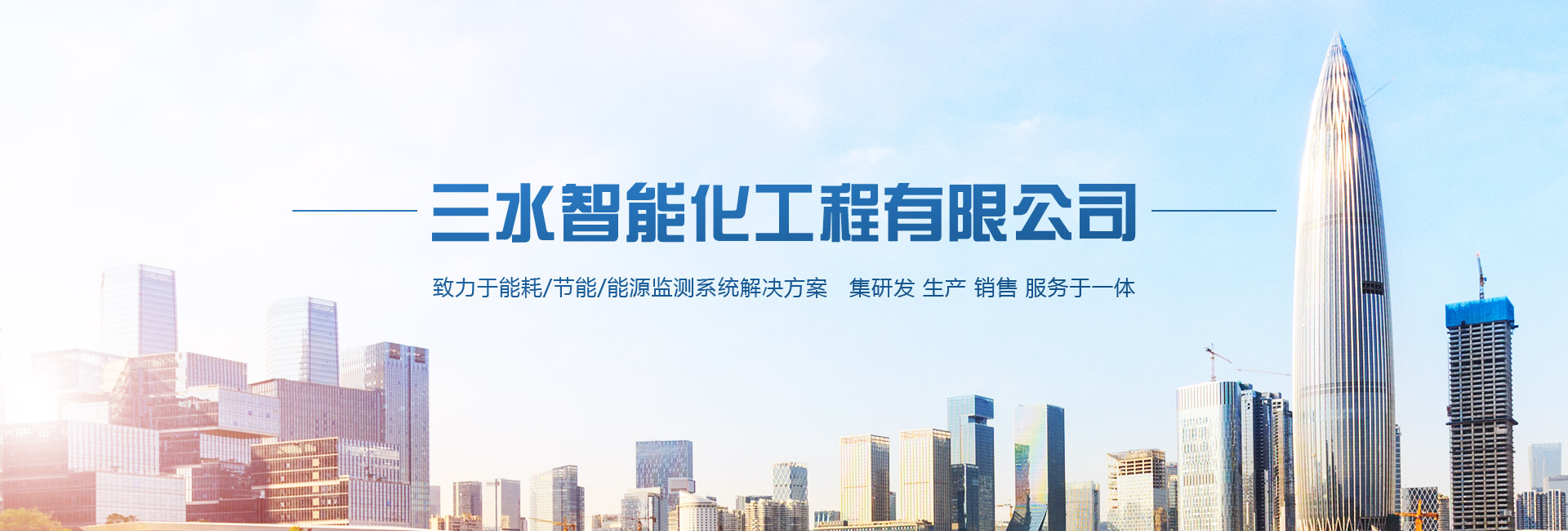 三水智能化主營(yíng)能耗在線(xiàn)監(jiān)測(cè)系統(tǒng)、能源管理系統(tǒng)以及節(jié)能改造等服務(wù)。
