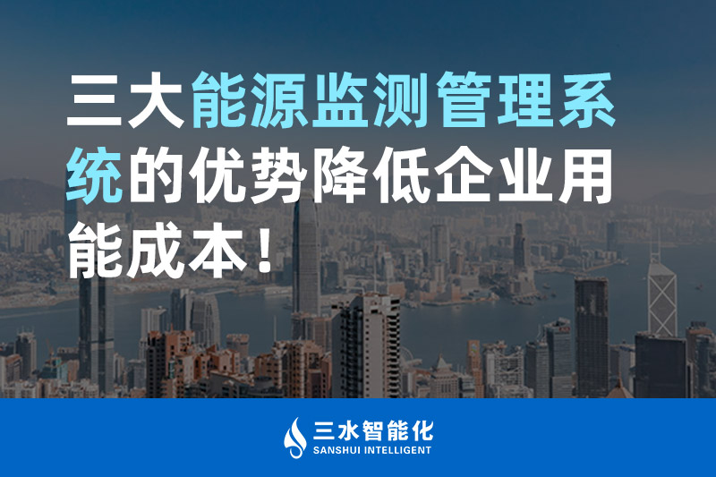 三大能源監(jiān)測管理系統(tǒng)的優(yōu)勢降低企業(yè)用能成本！