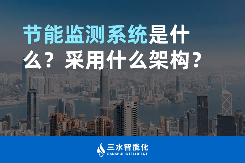 節(jié)能監(jiān)測(cè)系統(tǒng)是什么？采用什么架構(gòu)？