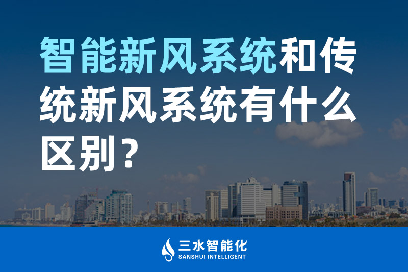 三水智能化智能新風(fēng)系統(tǒng)和傳統(tǒng)新風(fēng)系統(tǒng)有什么區(qū)別？