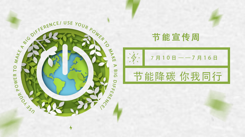 三水智能化，節(jié)能宣傳周，節(jié)能降碳，綠色發(fā)展，低碳生活