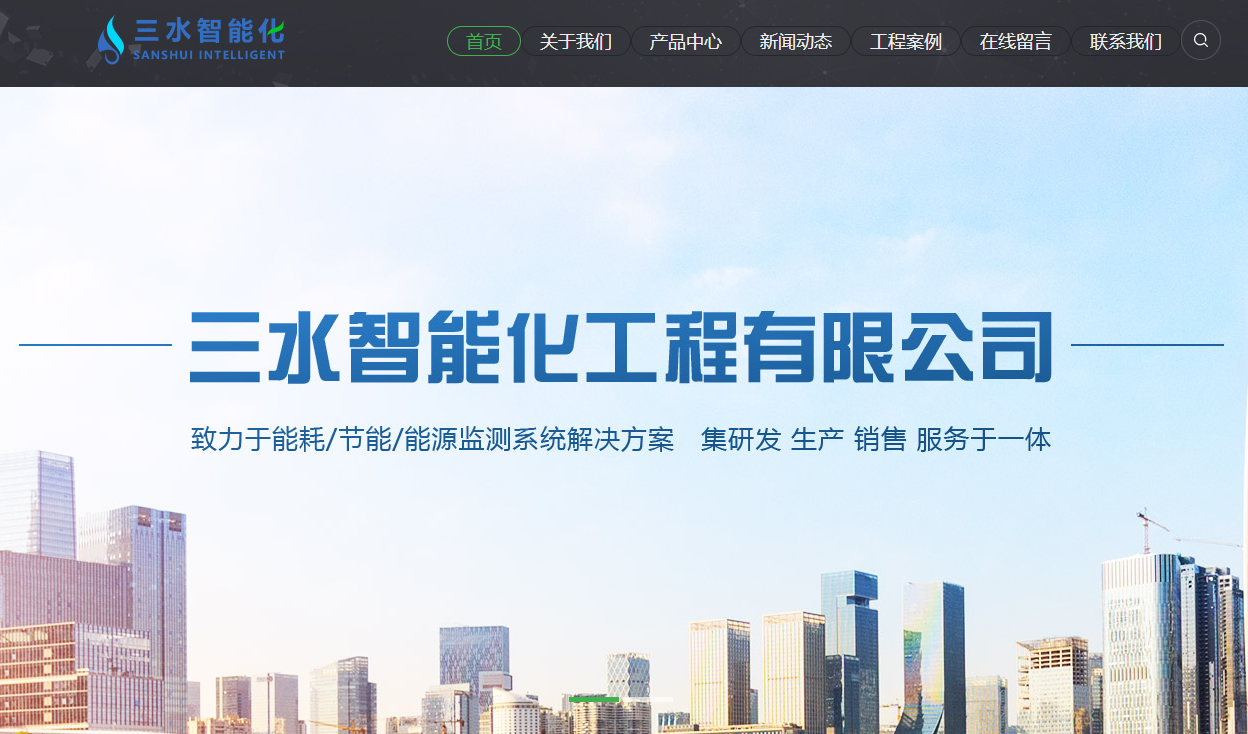 能耗監(jiān)測系統(tǒng)廠家排名(圖1) 山東三水智能化.png