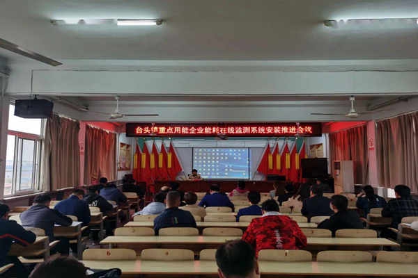 壽光臺(tái)頭鎮(zhèn)重點(diǎn)用能企業(yè)能耗在線監(jiān)測(cè)系統(tǒng)安裝推進(jìn)會(huì)議！
