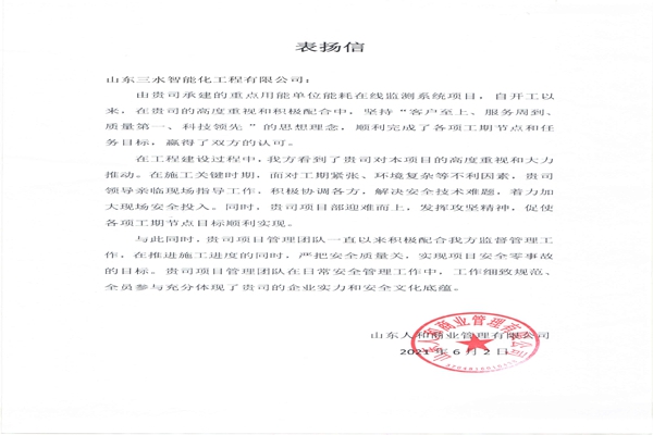 贊！三水智能化工程有限公司獲表揚(yáng)信！