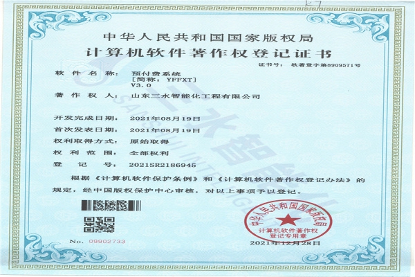 預(yù)付費(fèi)系統(tǒng)[簡稱：YFFXT]V3.0