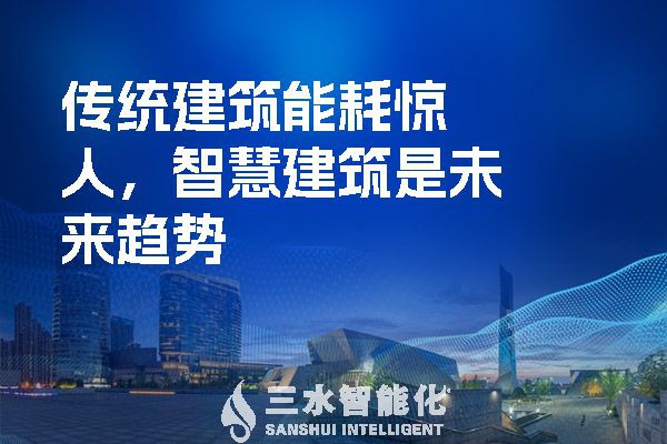 傳統(tǒng)建筑能耗驚人，智慧建筑是未來趨勢