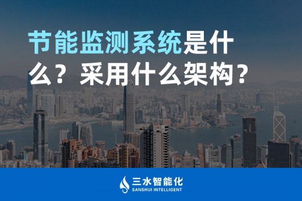 節(jié)能監(jiān)測系統(tǒng)是什么？采用什么架構(gòu)？