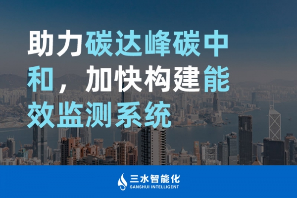 助力碳達峰碳中和，加快構建能效監(jiān)測系統(tǒng)