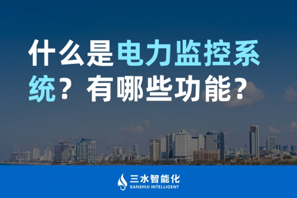 什么是電力監(jiān)控系統(tǒng)？有哪些功能？
