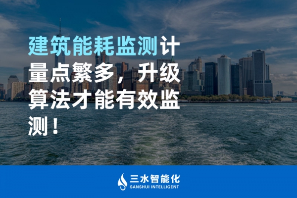 建筑能耗監(jiān)測計(jì)量點(diǎn)繁多，升級算法才能有效監(jiān)測！