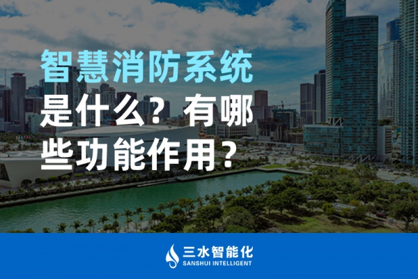 智慧消防系統(tǒng)是什么？