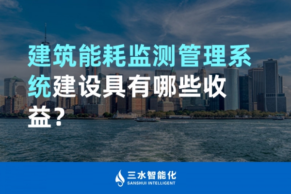 建筑能耗監(jiān)測(cè)管理系統(tǒng)建設(shè)具有哪些收益？