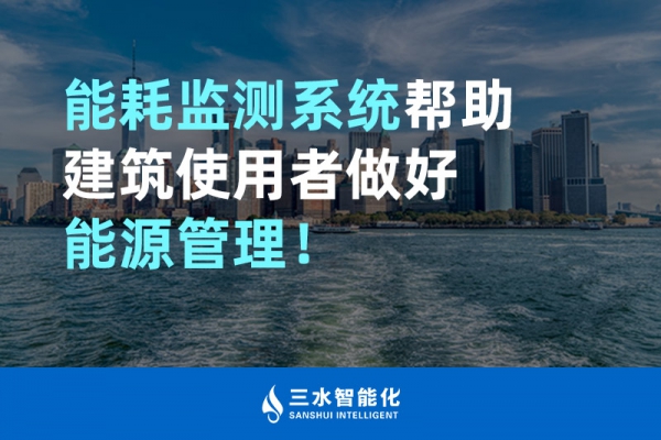 能耗監(jiān)測(cè)系統(tǒng)幫助建筑使用者做好能源管理！