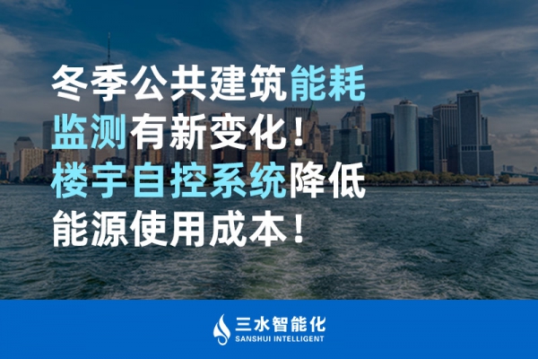 冬季公共建筑能耗監(jiān)測有新變化！樓宇自控系統(tǒng)降低能源使用成本！