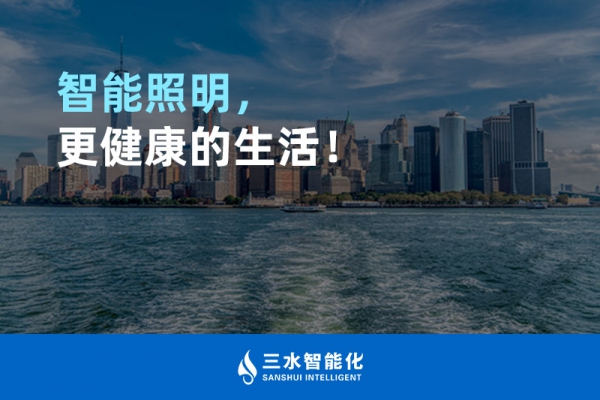 智能照明，更健康的生活！