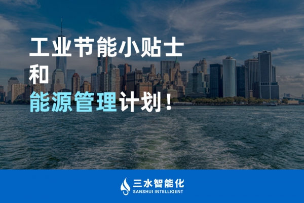 工業(yè)節(jié)能小貼士和能源管理計劃！