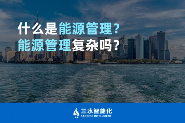 什么是能源管理？能源管理復(fù)雜嗎？