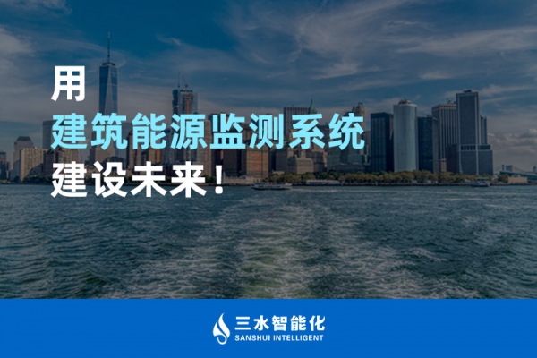 用建筑能源監(jiān)測系統(tǒng)建設未來！