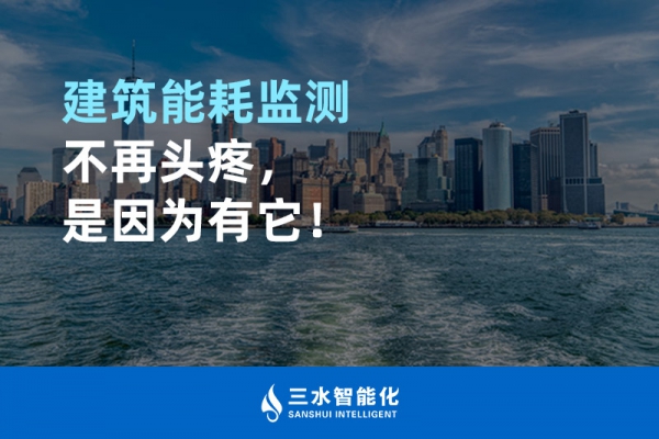 建筑能耗監(jiān)測不再頭疼，是因為有它！