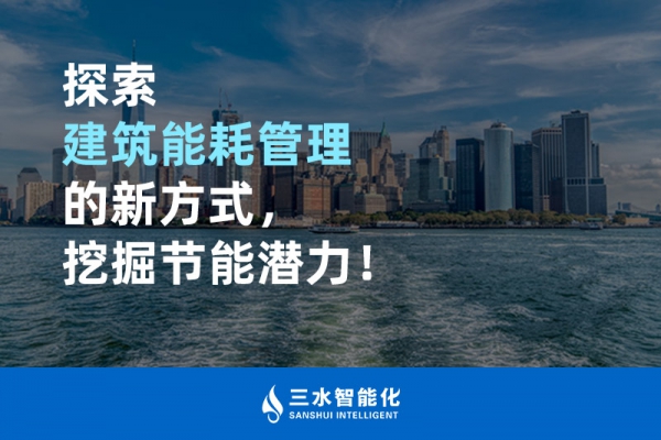 探索建筑能耗管理的新方式，挖掘節(jié)能潛力！