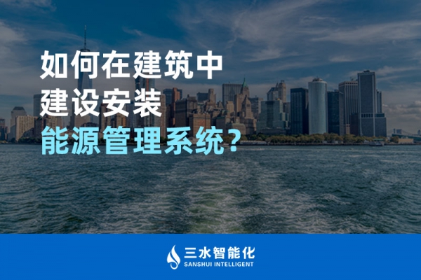 如何在建筑中建設(shè)安裝能源管理系統(tǒng)？