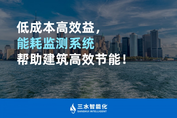 低成本高效益，能耗監(jiān)測(cè)系統(tǒng)幫助建筑高效節(jié)能！