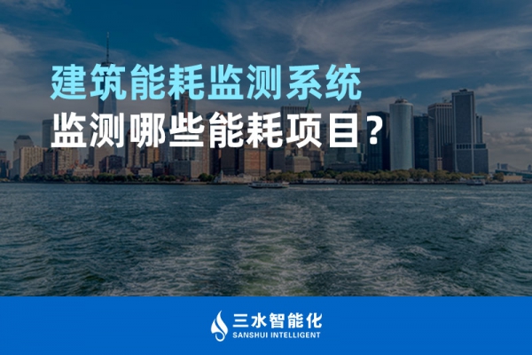 建筑能耗監(jiān)測系統(tǒng)監(jiān)測哪些能耗項目？