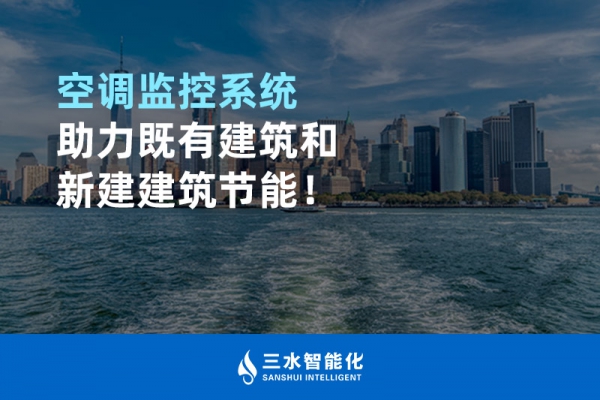 空調(diào)監(jiān)控系統(tǒng)助力既有建筑和新建建筑節(jié)能！