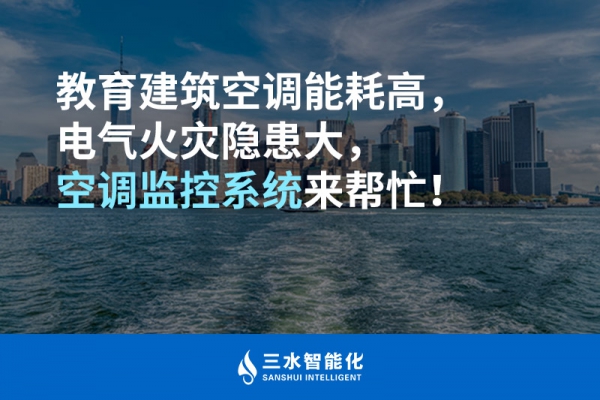 教育建筑空調(diào)能耗高，電氣火災(zāi)隱患大，空調(diào)監(jiān)控系統(tǒng)來幫忙！