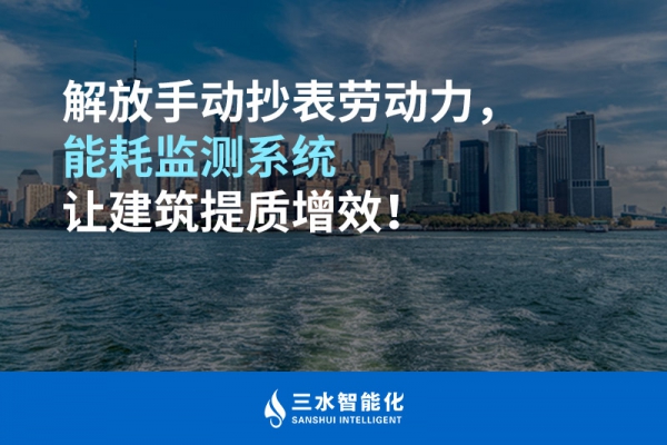 解放手動抄表勞動力，能耗監(jiān)測系統(tǒng)讓建筑提質增效！