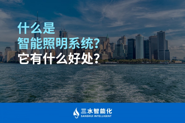 什么是智能照明系統(tǒng)？它有什么好處？