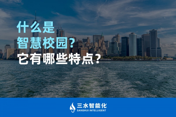 什么是智慧校園？它有哪些特點(diǎn)？