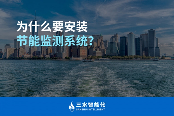 為什么要安裝節(jié)能監(jiān)測系統(tǒng)？
