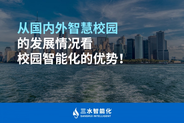 從國內(nèi)外智慧校園的發(fā)展情況看校園智能化的優(yōu)勢！