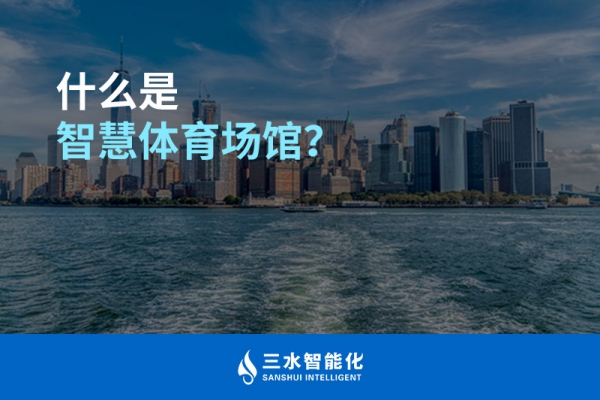 什么是智慧體育場館？