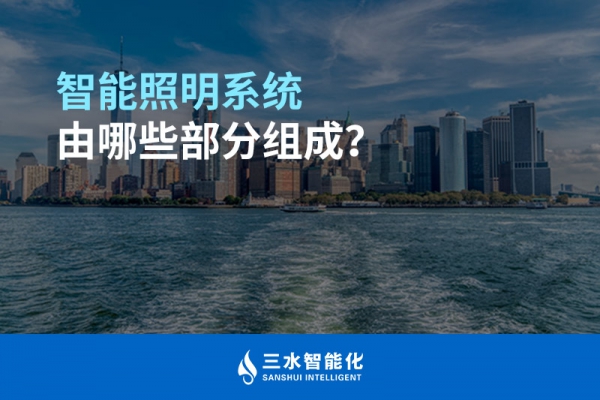 智能照明系統(tǒng)由哪些部分組成？