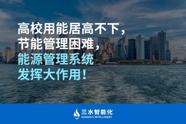 高校用能居高不下，節(jié)能管理困難，能源管理系統(tǒng)發(fā)揮大作用！