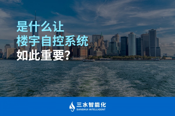 是什么讓樓宇自控系統(tǒng)如此重要？
