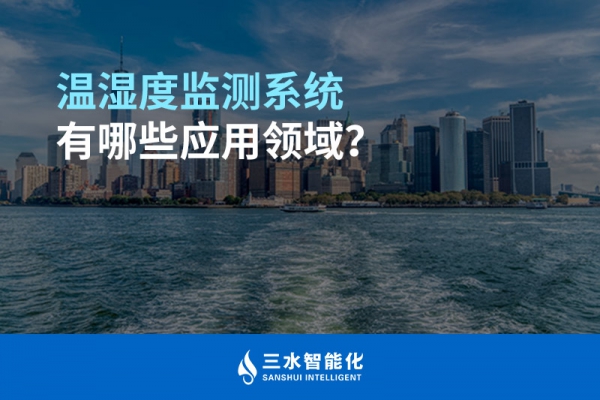 溫濕度監(jiān)測系統(tǒng)有哪些應(yīng)用領(lǐng)域？
