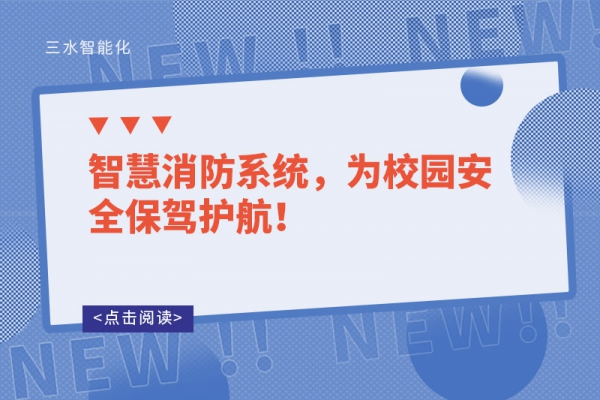 智慧消防系統(tǒng)，為校園安全保駕護航！