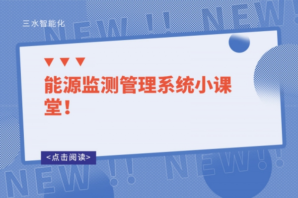 能源監(jiān)測管理系統(tǒng)小課堂！