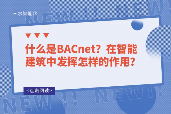 什么是BACnet？在智能建筑中發(fā)揮怎樣的作用？