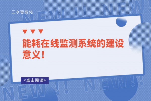 能耗在線監(jiān)測系統(tǒng)的建設(shè)意義！