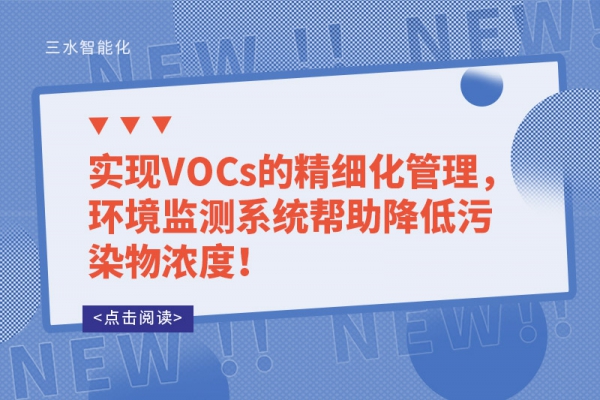 實現VOCs的精細化管理，環(huán)境監(jiān)測系統(tǒng)幫助降低污染物濃度！