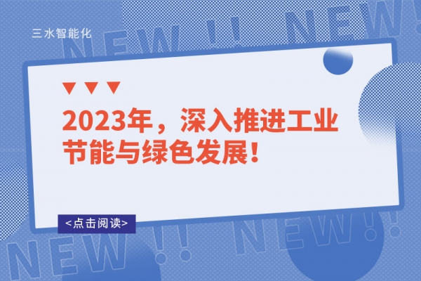 2023年，深入推進工業(yè)節(jié)能與綠色發(fā)展！