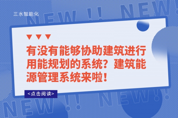 有沒有能夠協(xié)助建筑進行用能規(guī)劃的系統(tǒng)？建筑能源管理系統(tǒng)來啦！