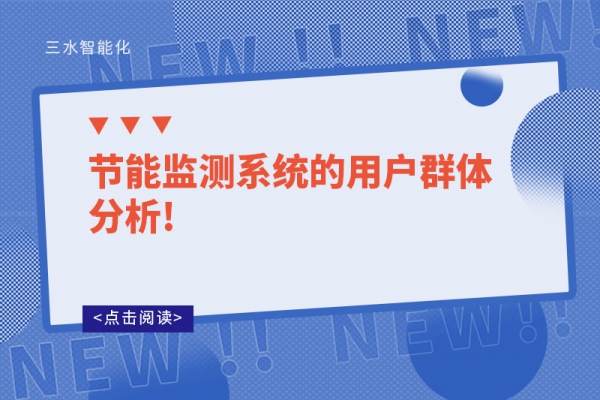 節(jié)能監(jiān)測(cè)系統(tǒng)的用戶群體分析!