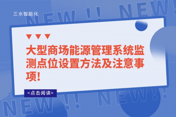 大型商場能源管理系統(tǒng)監(jiān)測點位設(shè)置方法及注意事項!