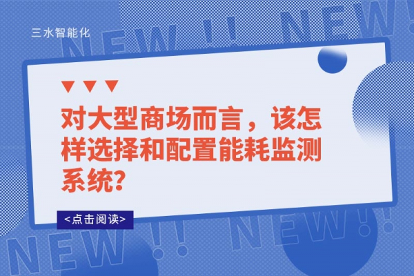 對大型商場而言，該怎樣選擇和配置能耗監(jiān)測系統(tǒng)？